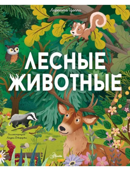 Лесные животные