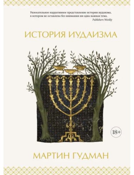 История иудаизма