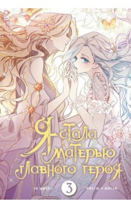 Я стала матерью главного героя. Т. 3: вебтун