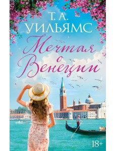 Мечтая о Венеции Мечтая о Венеции