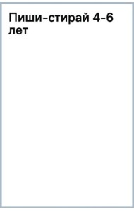 Пиши-стирай. 4-6 лет