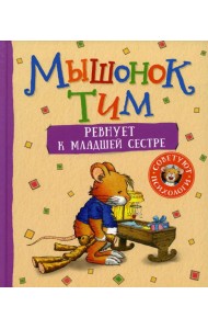 Мышонок Тим ревнует к младшей сестре: сказка