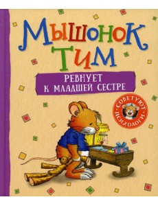 Мышонок Тим ревнует к младшей сестре: сказка