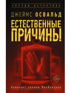 Естественные причины Естественные причины