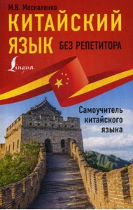 Китайский язык без репетитора. Самоучитель китайского языка