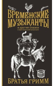 Бременские музыканты и другие сказки в оригинальной редакции
