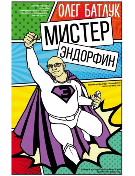 Мистер Эндорфин