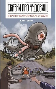 Сказки про чудовищ и других фантастических существ