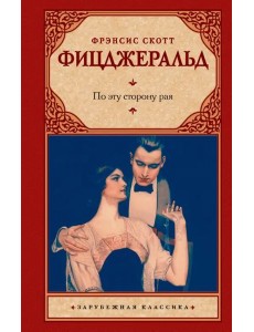 По эту сторону рая По эту сторону рая