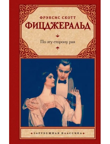 По эту сторону рая