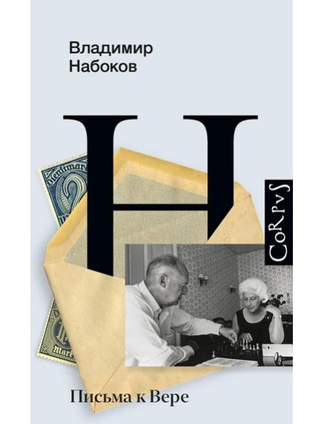 Письма к Вере