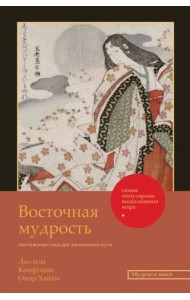 Восточная мудрость. Постижение смыслов жизненного пути