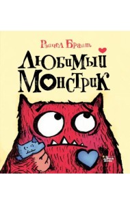 Любимый Монстрик