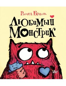 Любимый Монстрик
