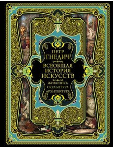 Всеобщая история искусств Всеобщая история искусств