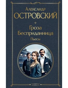Гроза. Бесприданница. Пьесы Гроза. Бесприданница. Пьесы
