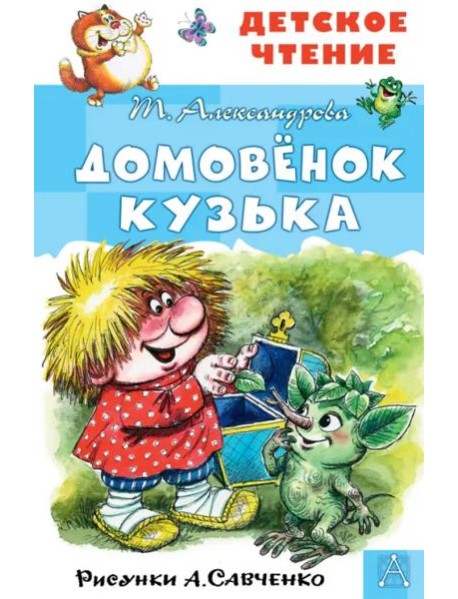 Домовёнок Кузька