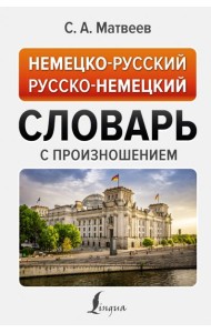 Немецко-русский русско-немецкий словарь с произношением