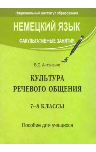 Немецкий язык. Факультативные занятия. Культура речевого общения. 7-8 классы. Пособие для учащихся