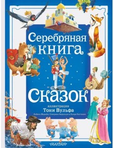 Серебряная книга сказок Серебряная книга сказок