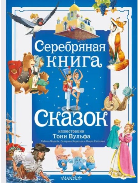 Серебряная книга сказок