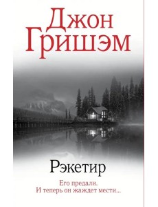 Рэкетир