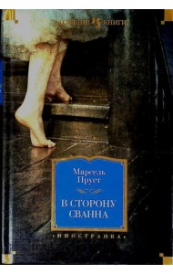 В сторону Сванна: роман