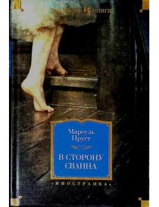 В сторону Сванна: роман В сторону Сванна: роман