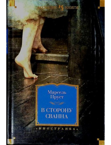 В сторону Сванна: роман