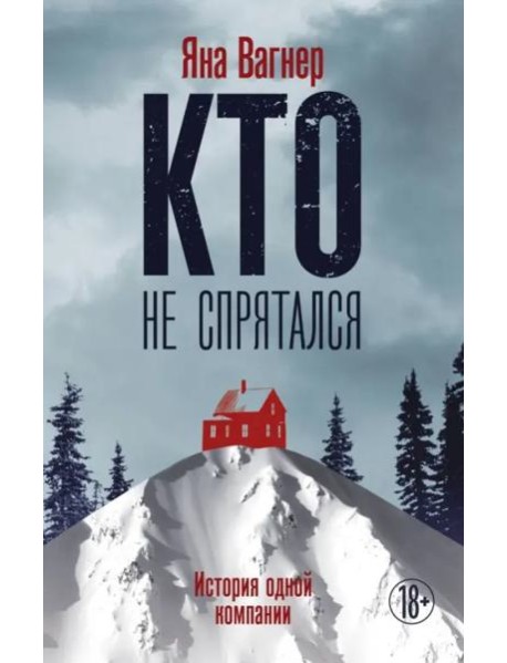 Кто не спрятался: история одной компании