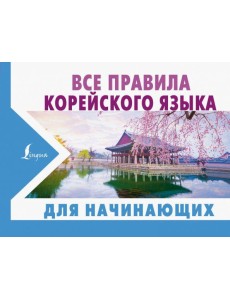 Все правила корейского языка для начинающих Все правила корейского языка для начинающих