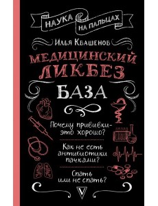 Медицинский ликбез. База