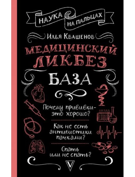 Медицинский ликбез. База