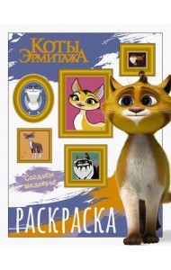 Коты Эрмитажа. Защитники искусства. Раскраска