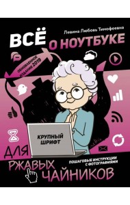 Все о ноутбуке для ржавых чайников