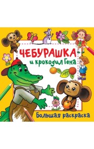 Чебурашка и крокодил Гена. Большая раскраска