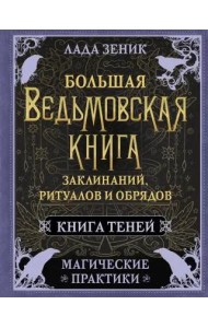 Большая ведьмовская книга заклинаний, ритуалов и обрядов. Магические практики. Книга теней