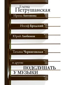 Подслушать у музыки