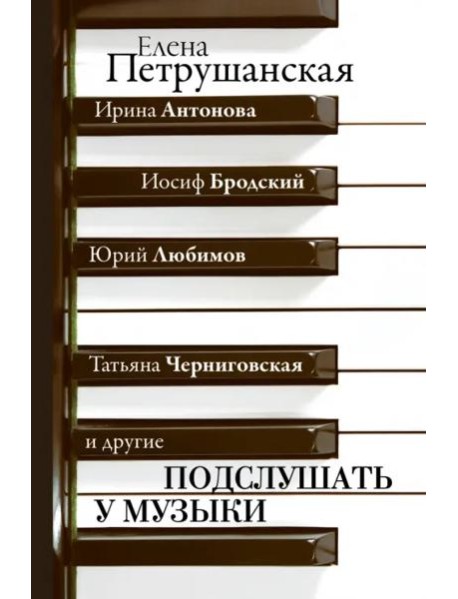 Подслушать у музыки