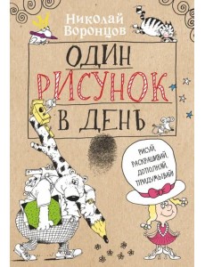 Один рисунок в день