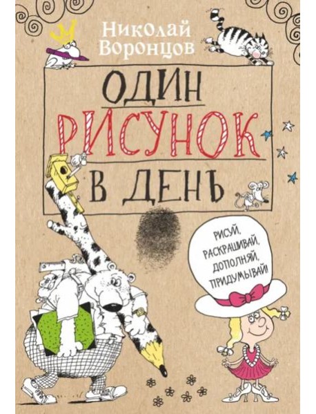 Один рисунок в день
