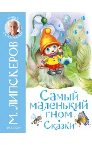 Самый маленький гном. Сказки