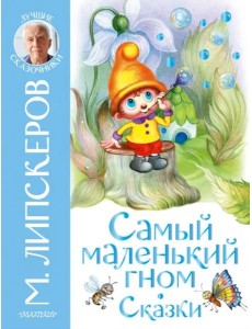 Самый маленький гном. Сказки