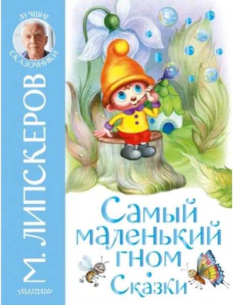 Самый маленький гном. Сказки