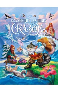 КОЛЛЕКЦИЯ ЛУЧШИХ СКАЗОК глянц.ламин, мелов.бум. 200х265