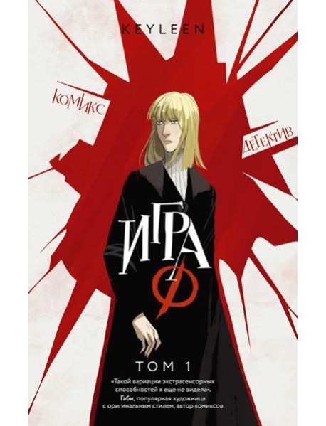 Игра Ф. Т. 1: комикс