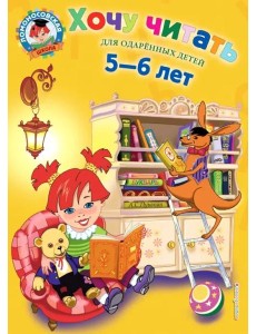 Хочу читать: для детей 5-6 лет
