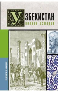 Узбекистан. Полная история