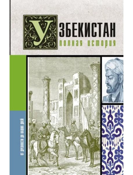 Узбекистан. Полная история