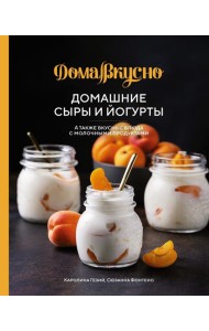 Домашние сыры и йогурты. А также вкусные блюда с молочными продуктами